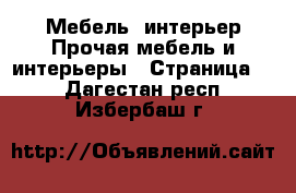 Мебель, интерьер Прочая мебель и интерьеры - Страница 4 . Дагестан респ.,Избербаш г.